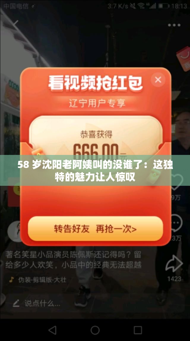 58 歲沈陽老阿姨叫的沒誰了：這獨特的魅力讓人驚嘆