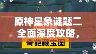 原神星象謎題二全面深度攻略，揭秘并解鎖秘境中隱藏的星辰奧秘