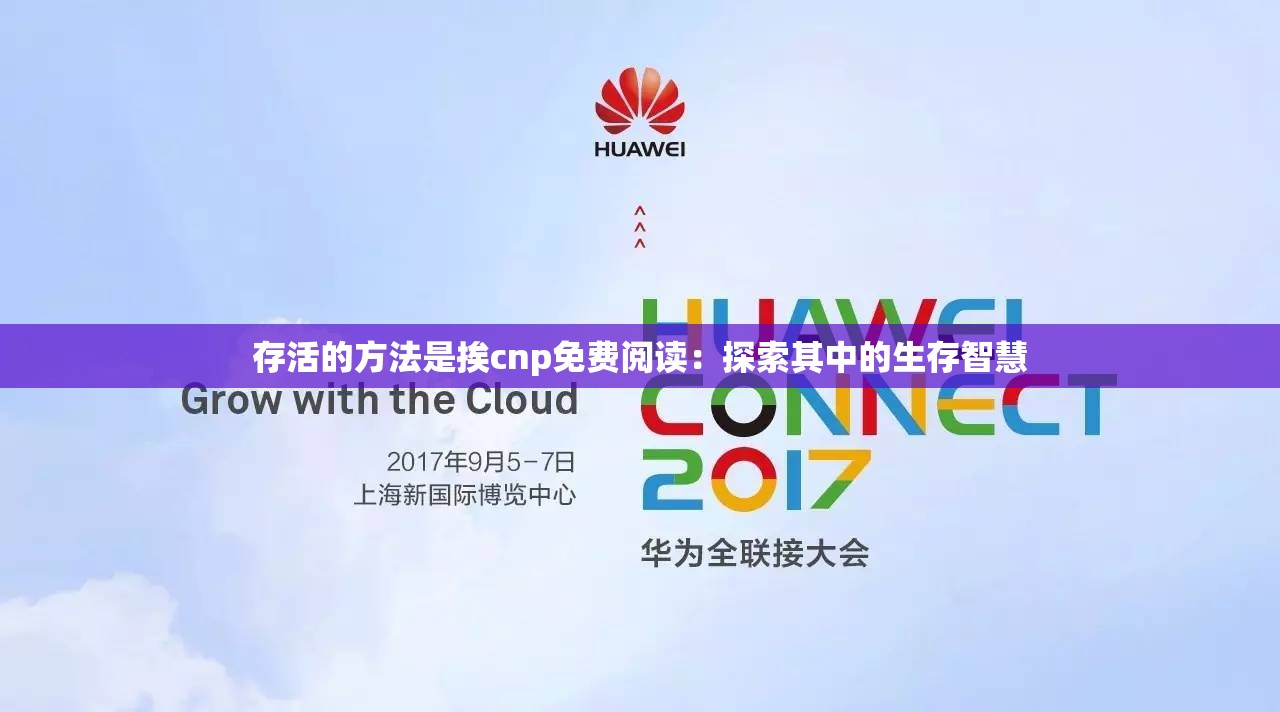 存活的方法是挨cnp免費閱讀：探索其中的生存智慧