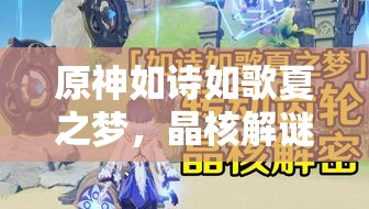 原神如詩如歌夏之夢(mèng)，晶核解謎任務(wù)全流程詳細(xì)攻略