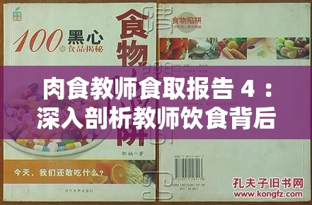 肉食教師食取報告 4 ：深入剖析教師飲食背后的秘密