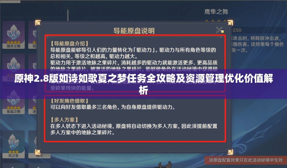 原神2.8版如詩如歌夏之夢(mèng)任務(wù)全攻略及資源管理優(yōu)化價(jià)值解析