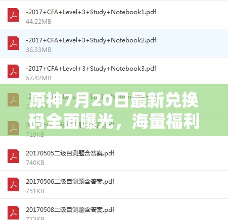 原神7月20日最新兌換碼全面曝光，海量福利等你來領(lǐng)，不容錯(cuò)過！
