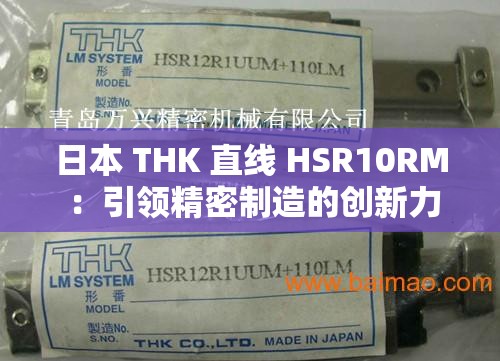 日本 THK 直線 HSR10RM ：引領(lǐng)精密制造的創(chuàng)新力量
