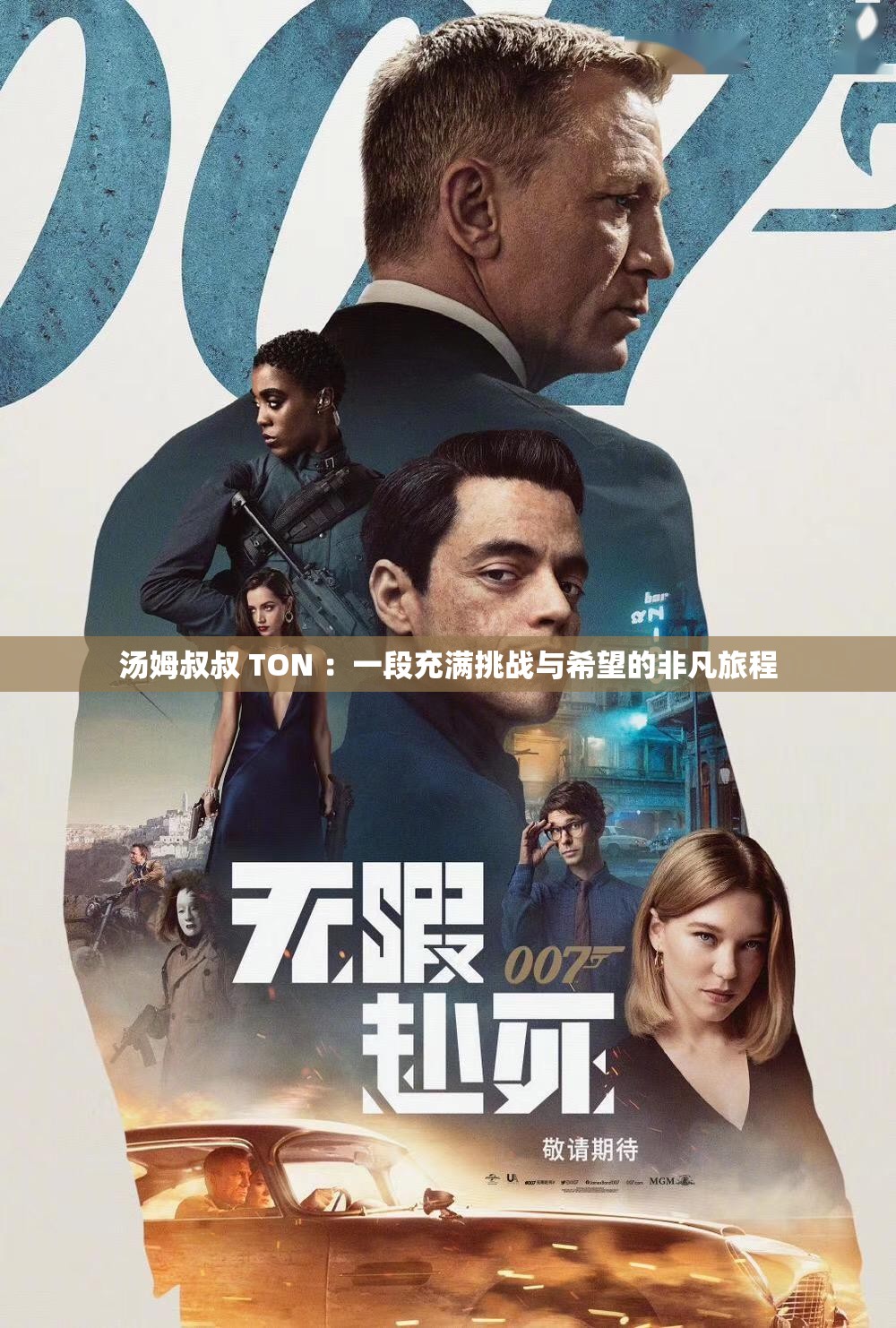 湯姆叔叔 TON ：一段充滿挑戰(zhàn)與希望的非凡旅程