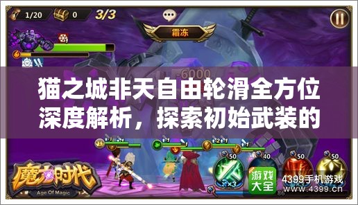 貓之城非天自由輪滑全方位深度解析，探索初始武裝的獨(dú)特魅力與極限挑戰(zhàn)