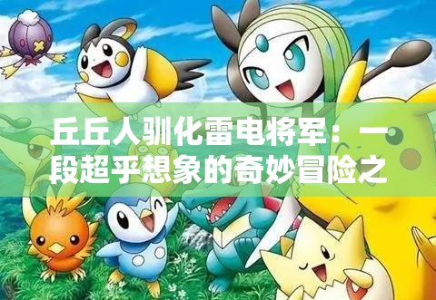 丘丘人馴化雷電將軍：一段超乎想象的奇妙冒險(xiǎn)之旅