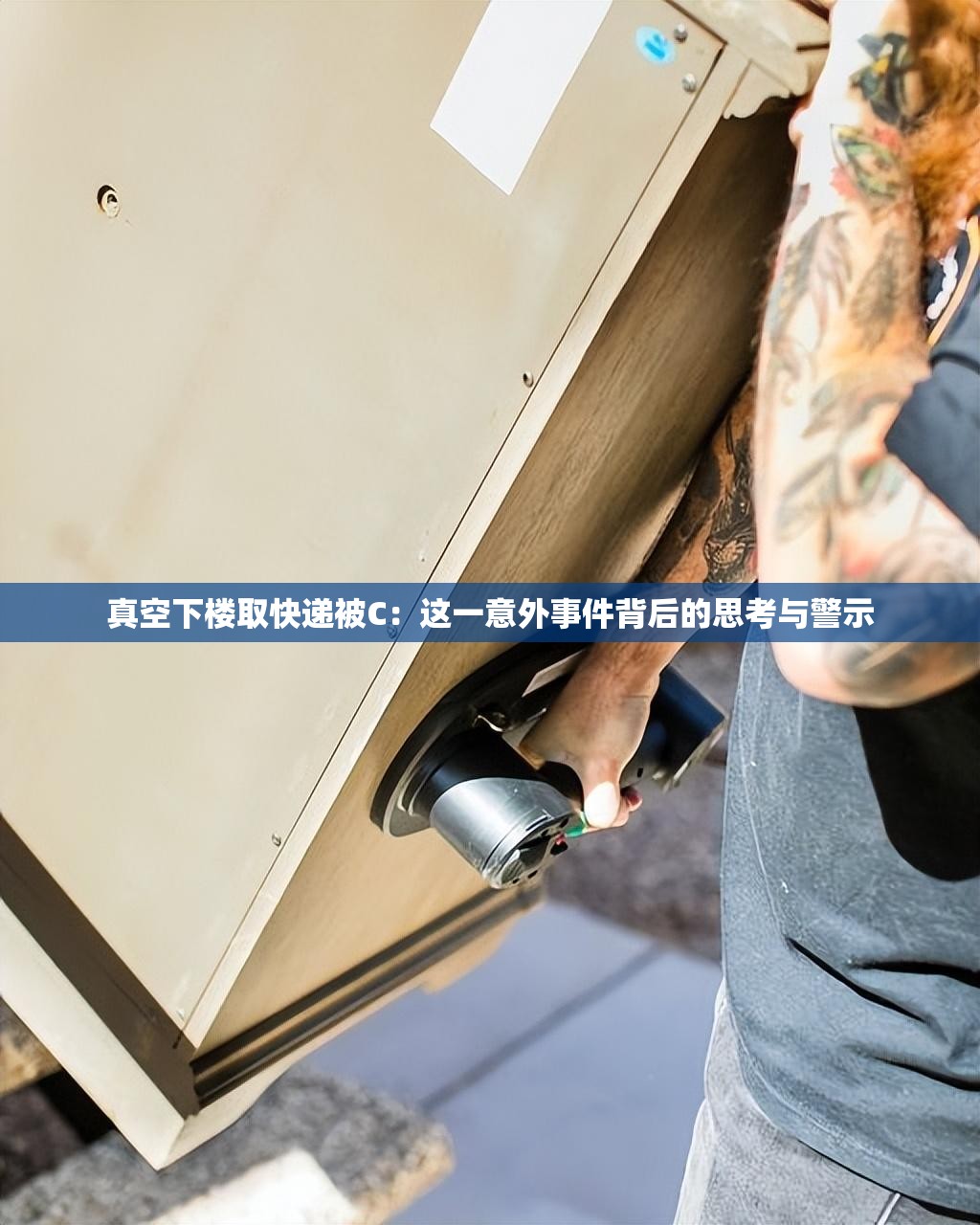 真空下樓取快遞被C：這一意外事件背后的思考與警示