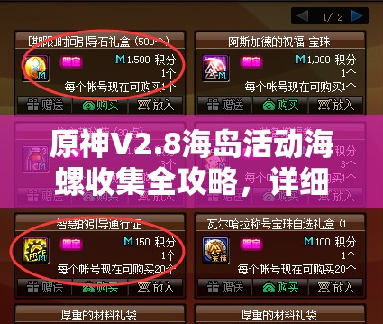 原神V2.8海島活動(dòng)海螺收集全攻略，詳細(xì)位置揭秘助你輕松獲取