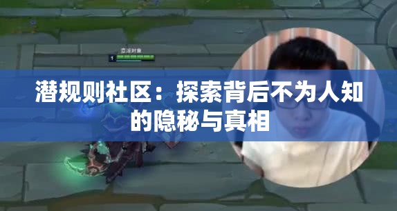 潛規(guī)則社區(qū)：探索背后不為人知的隱秘與真相