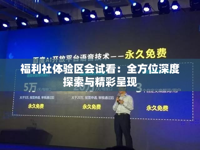 福利社體驗(yàn)區(qū)會(huì)試看：全方位深度探索與精彩呈現(xiàn)
