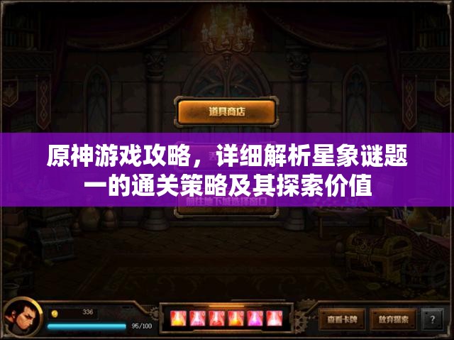原神游戲攻略，詳細(xì)解析星象謎題一的通關(guān)策略及其探索價(jià)值