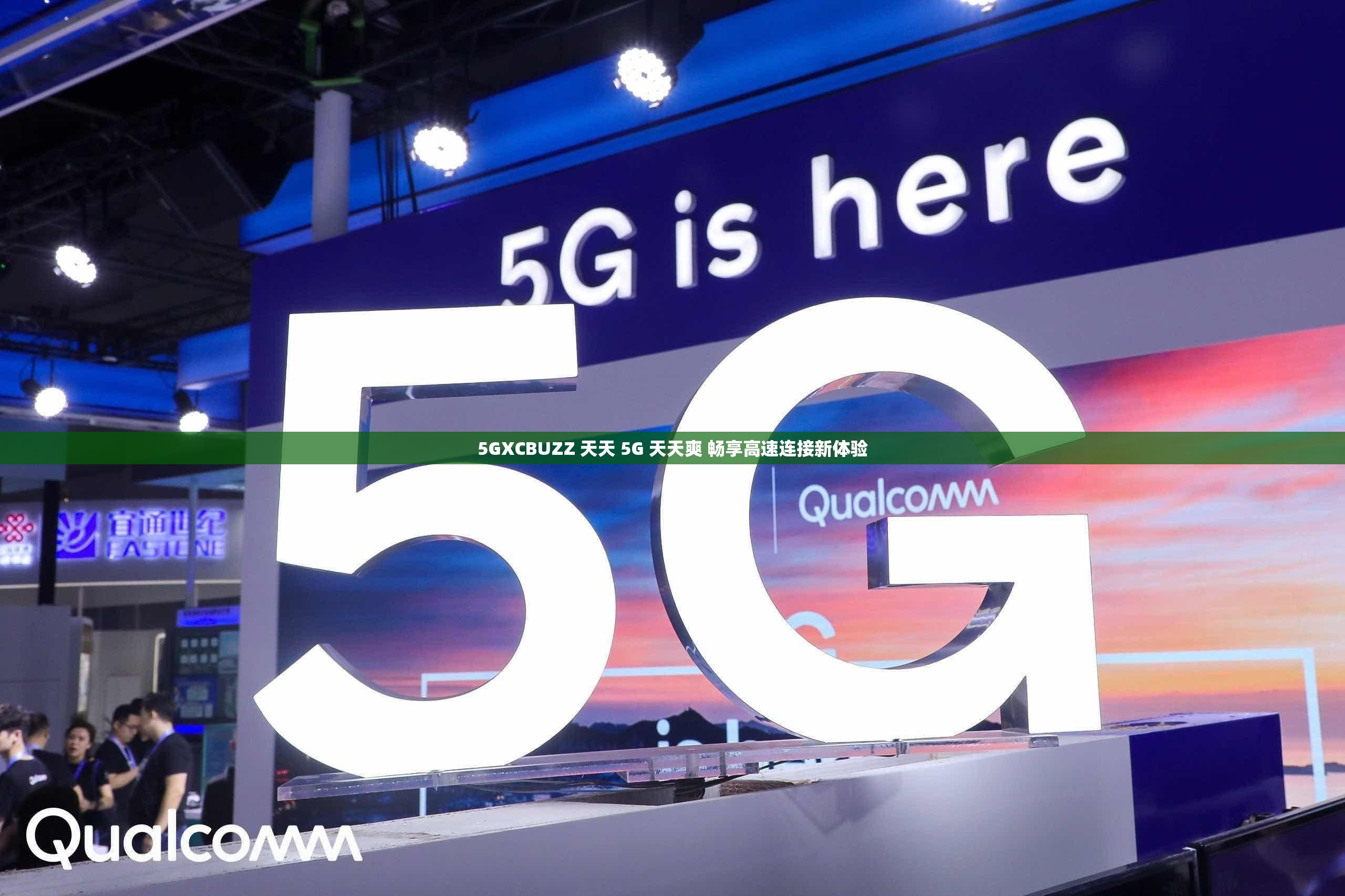 5GXCBUZZ 天天 5G 天天爽 暢享高速連接新體驗