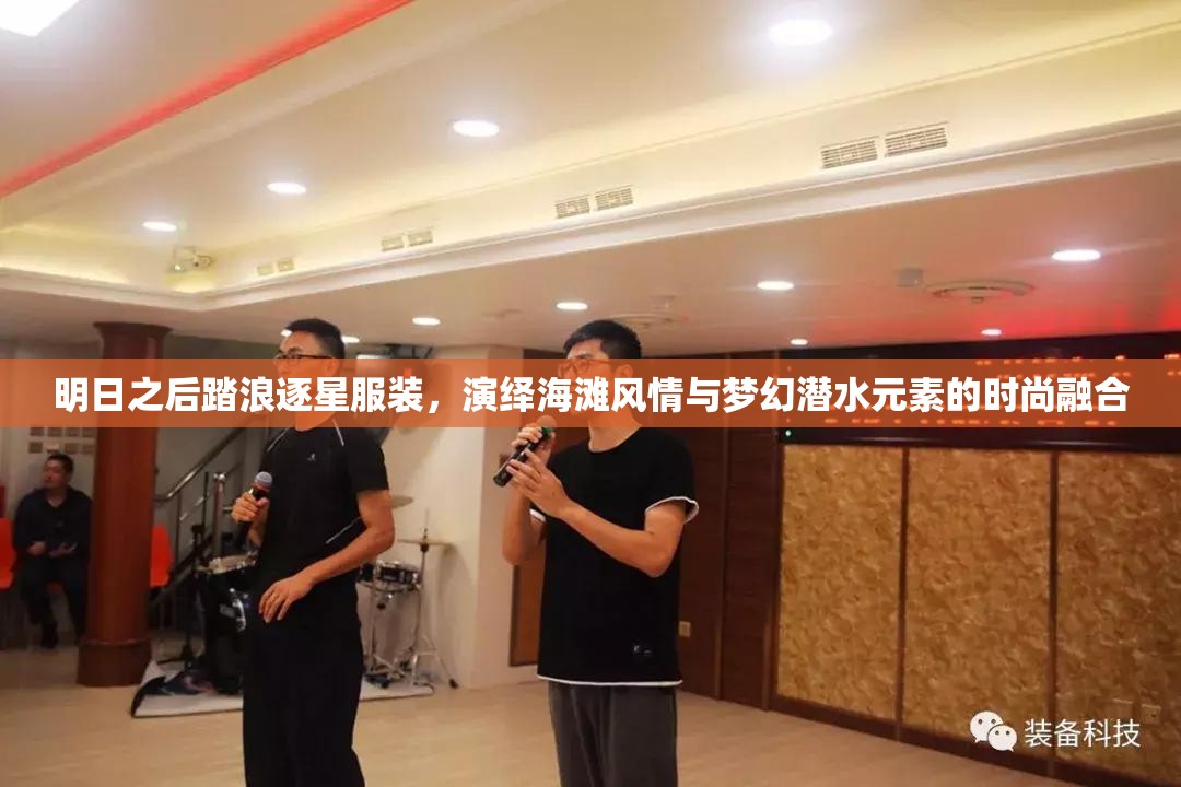 明日之后踏浪逐星服裝，演繹海灘風情與夢幻潛水元素的時尚融合
