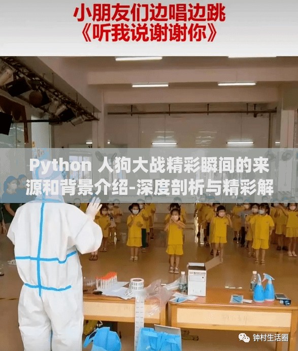 Python 人狗大戰(zhàn)精彩瞬間的來(lái)源和背景介紹-深度剖析與精彩解讀
