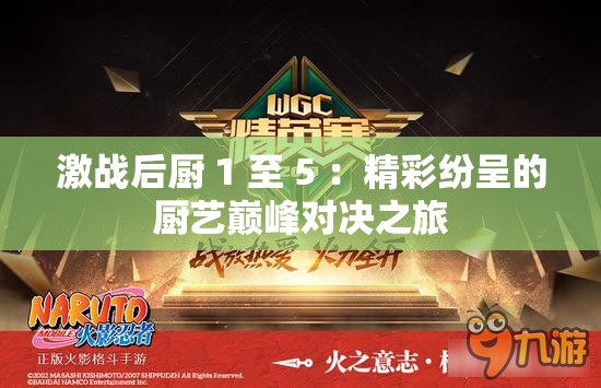 激戰(zhàn)后廚 1 至 5 ：精彩紛呈的廚藝巔峰對(duì)決之旅