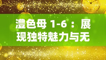 澧色母 1-6 ：展現(xiàn)獨特魅力與無限可能的奇妙元素