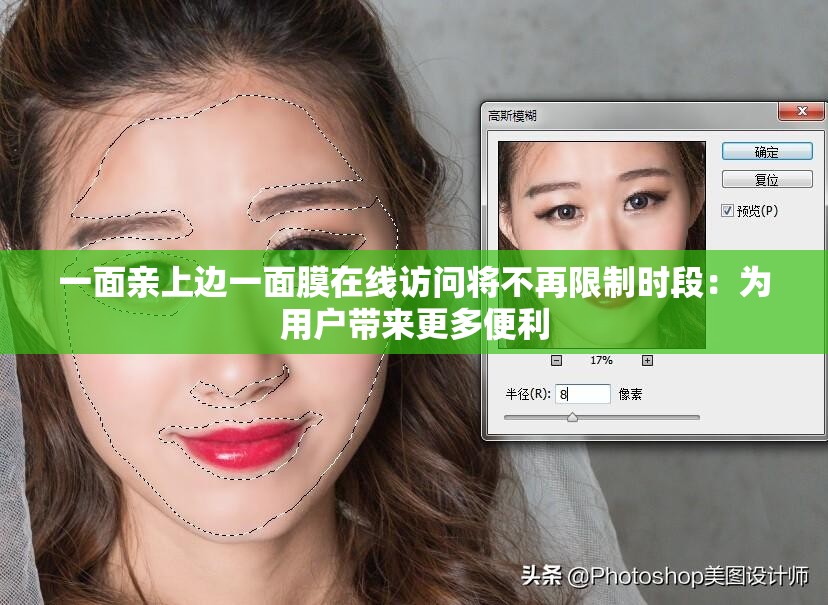 一面親上邊一面膜在線(xiàn)訪問(wèn)將不再限制時(shí)段：為用戶(hù)帶來(lái)更多便利