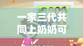 一家三代共同上奶奶可以叫什么：探究家庭關(guān)系中的獨(dú)特稱(chēng)謂