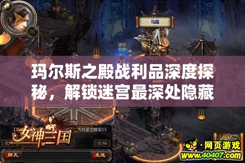 瑪爾斯之殿戰(zhàn)利品深度探秘，解鎖迷宮最深處隱藏的珍貴寶藏