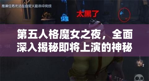 第五人格魔女之夜，全面深入揭秘即將上演的神秘活動細節(jié)