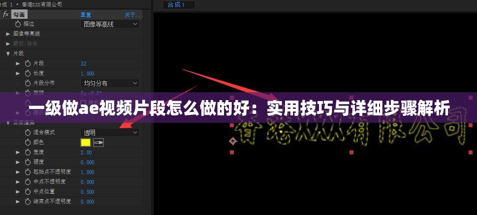 一級(jí)做ae視頻片段怎么做的好：實(shí)用技巧與詳細(xì)步驟解析