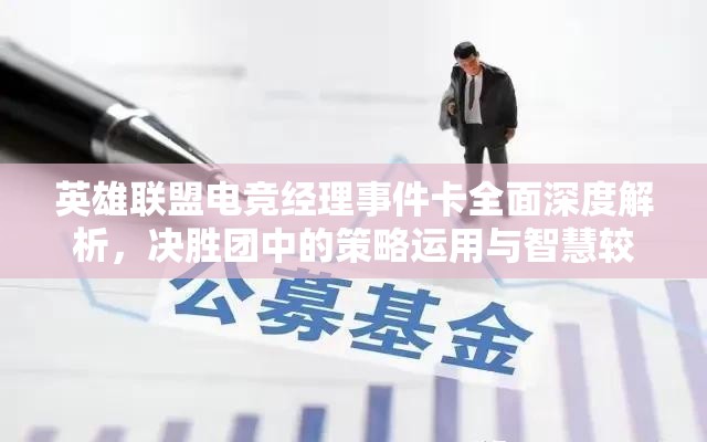 英雄聯(lián)盟電競經(jīng)理事件卡全面深度解析，決勝團(tuán)中的策略運(yùn)用與智慧較量