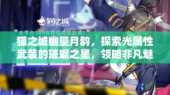 貓之城幽篁月韻，探索光屬性武裝的璀璨之星，領(lǐng)略非凡魅力