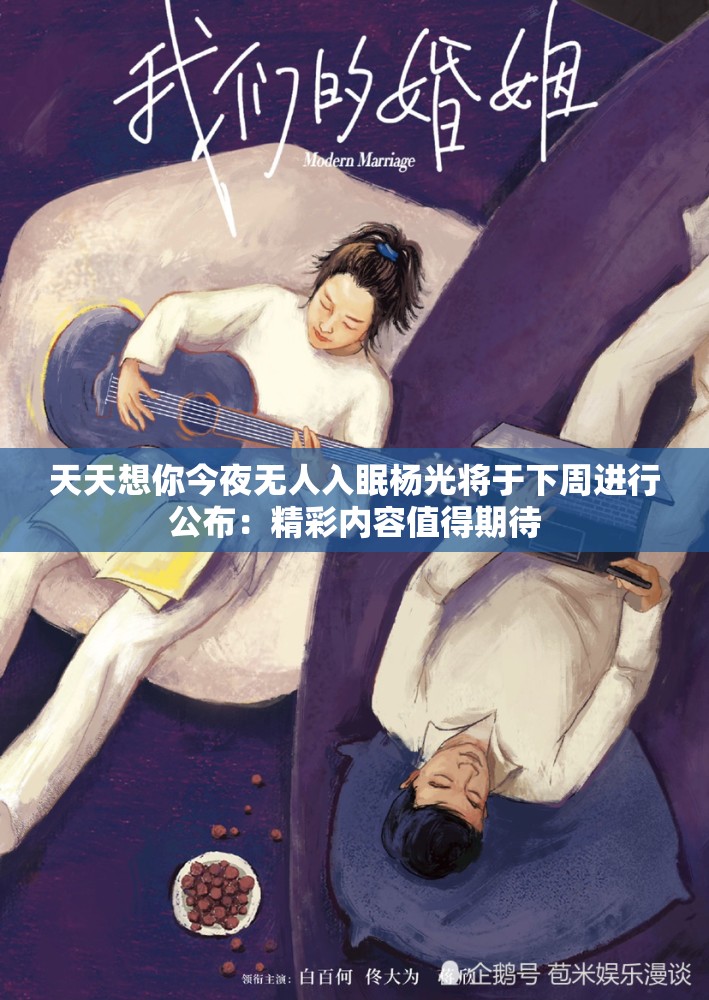 天天想你今夜無人入眠楊光將于下周進(jìn)行公布：精彩內(nèi)容值得期待