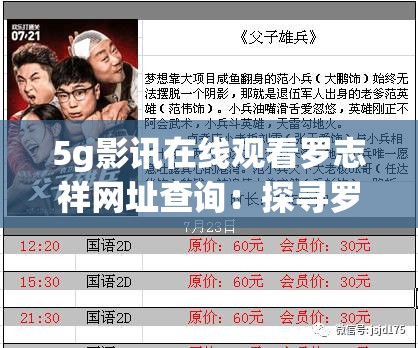 5g影訊在線觀看羅志祥網(wǎng)址查詢：探尋羅志祥相關(guān)影視資訊新途徑