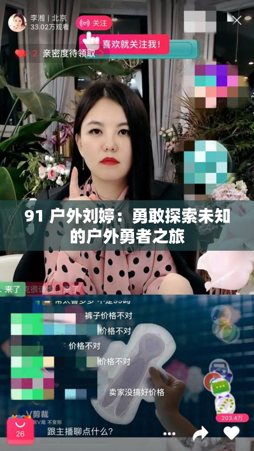 91 戶外劉婷：勇敢探索未知的戶外勇者之旅