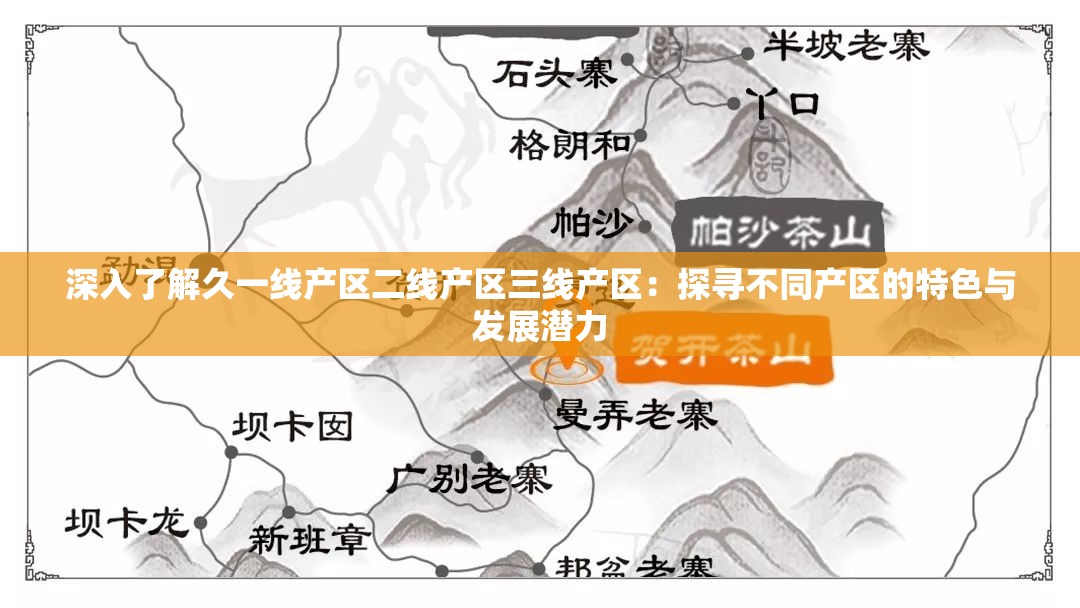 深入了解久一線產(chǎn)區(qū)二線產(chǎn)區(qū)三線產(chǎn)區(qū)：探尋不同產(chǎn)區(qū)的特色與發(fā)展?jié)摿? title=