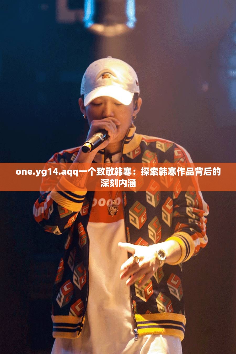 one.yg14.aqq一個致敬韓寒：探索韓寒作品背后的深刻內(nèi)涵