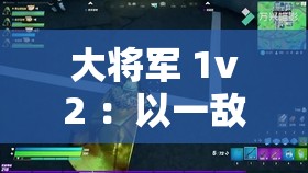 大將軍 1v2 ：以一敵二的英勇對(duì)決震撼全場