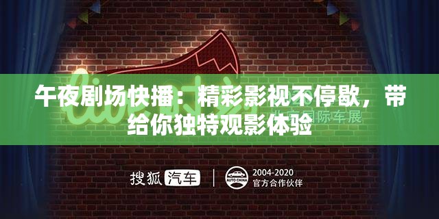 午夜劇場快播：精彩影視不停歇，帶給你獨特觀影體驗