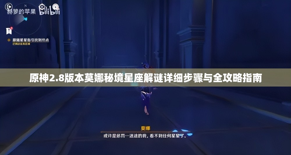 原神2.8版本莫娜秘境星座解謎詳細(xì)步驟與全攻略指南