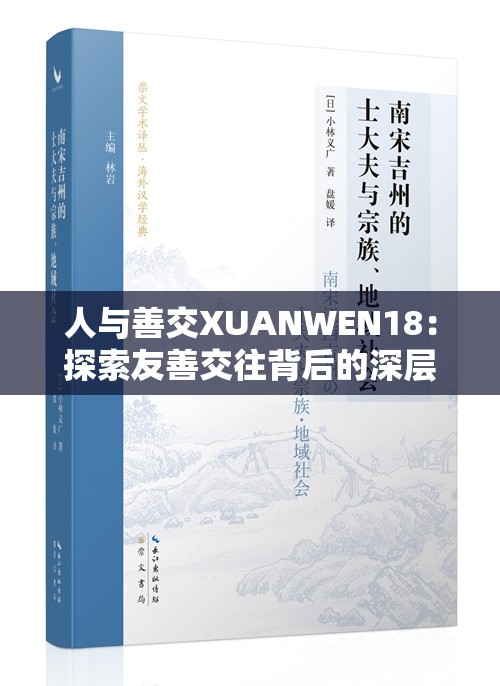 人與善交XUANWEN18：探索友善交往背后的深層意義與價值