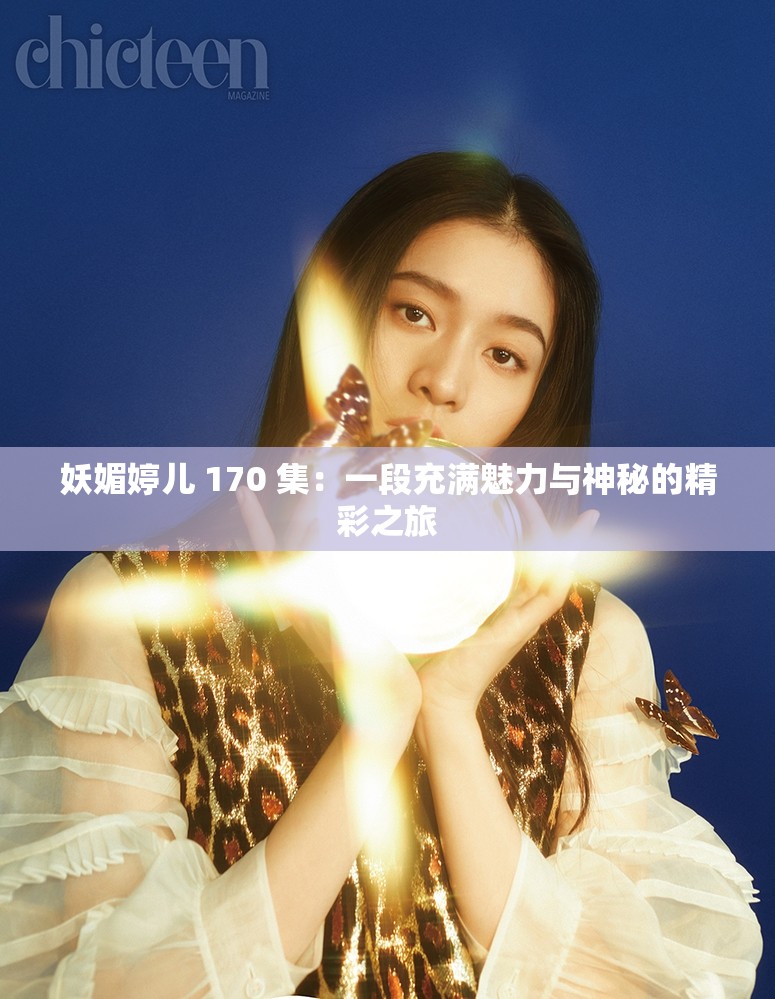妖媚婷兒 170 集：一段充滿魅力與神秘的精彩之旅