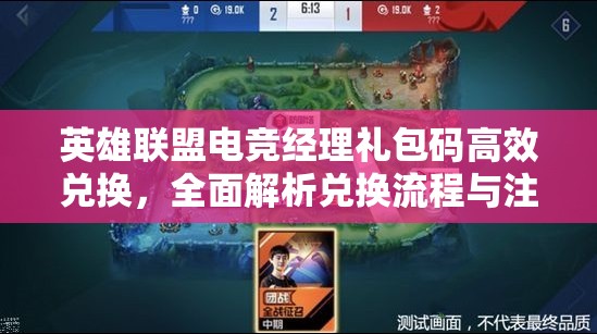 英雄聯(lián)盟電競經(jīng)理禮包碼高效兌換，全面解析兌換流程與注意事項