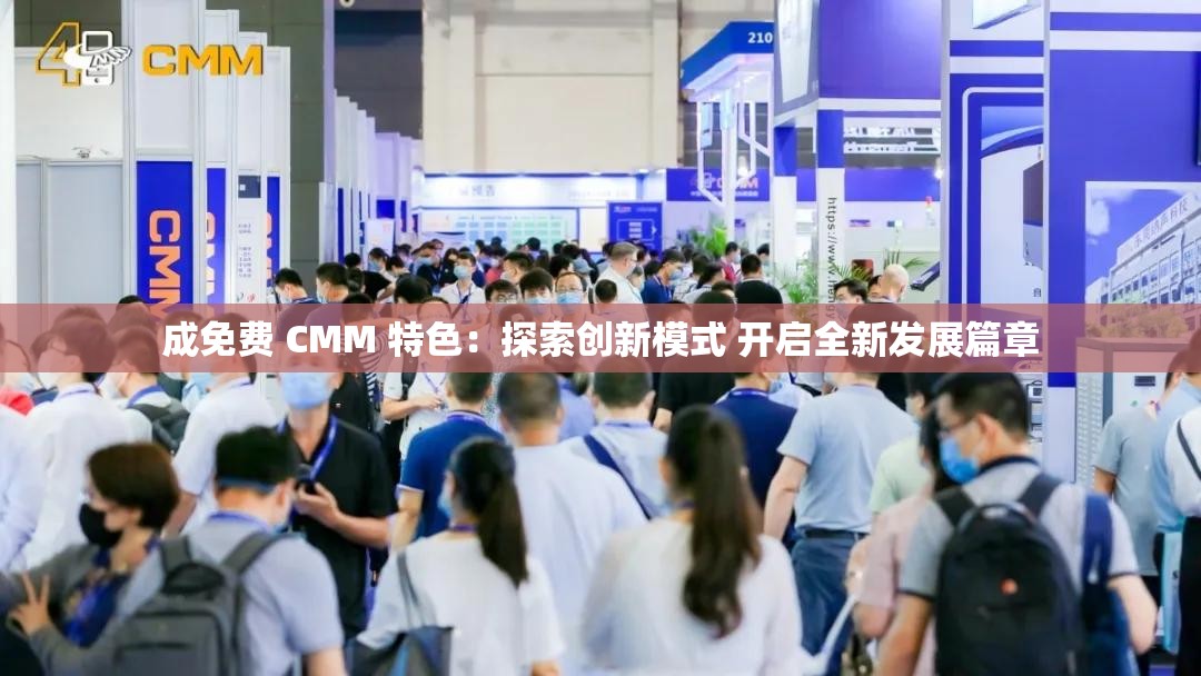 成免費 CMM 特色：探索創(chuàng)新模式 開啟全新發(fā)展篇章