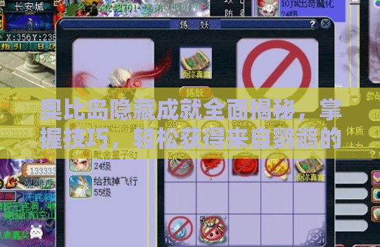 奧比島隱藏成就全面揭秘，掌握技巧，輕松獲得來自鸚鵡的獨特寵愛