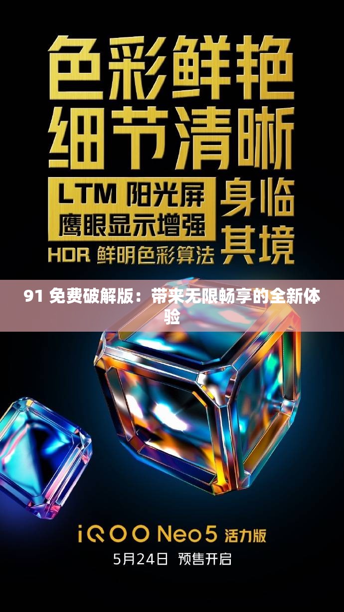 91 免費破解版：帶來無限暢享的全新體驗