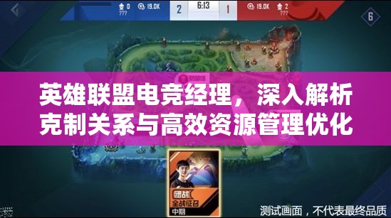 英雄聯(lián)盟電競經(jīng)理，深入解析克制關(guān)系與高效資源管理優(yōu)化策略