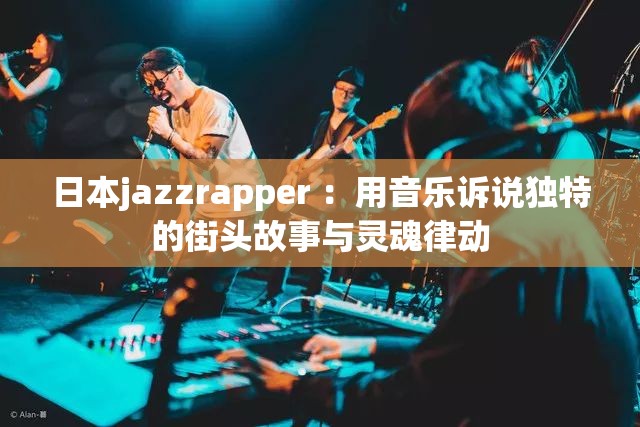 日本jazzrapper ：用音樂訴說獨特的街頭故事與靈魂律動