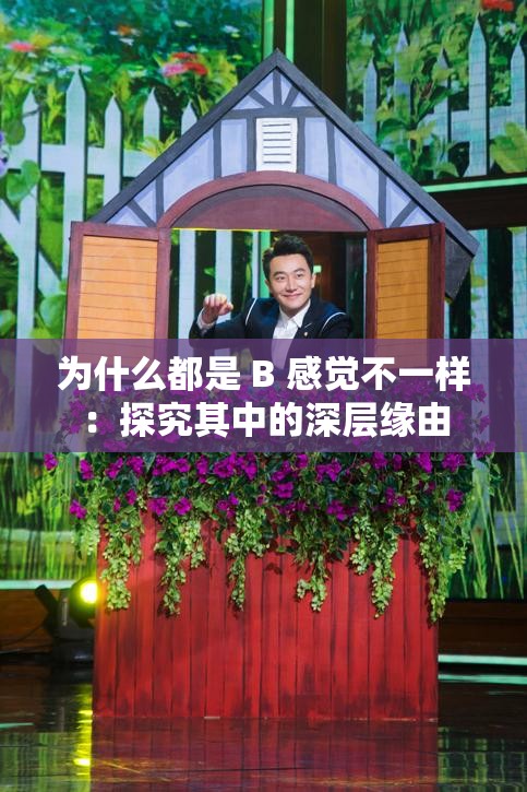 為什么都是 B 感覺不一樣：探究其中的深層緣由