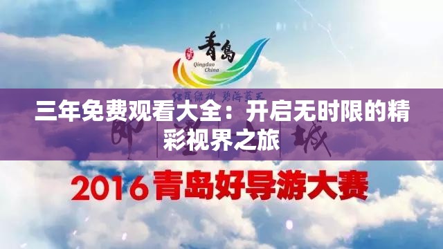 三年免費觀看大全：開啟無時限的精彩視界之旅