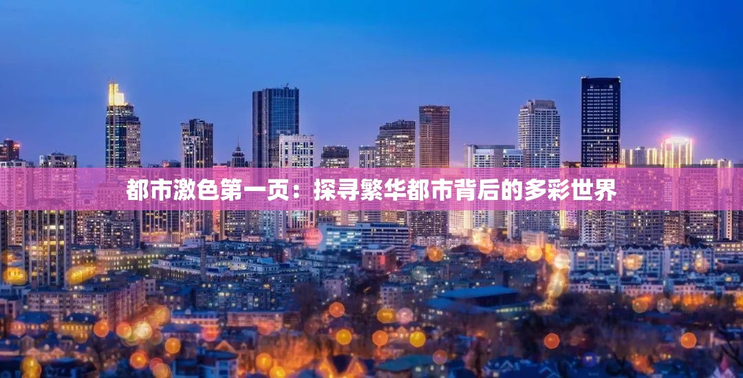 都市激色第一頁：探尋繁華都市背后的多彩世界