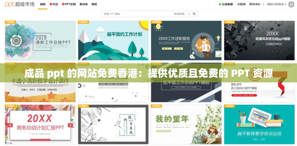 成品 ppt 的網(wǎng)站免費香港：提供優(yōu)質(zhì)且免費的 PPT 資源