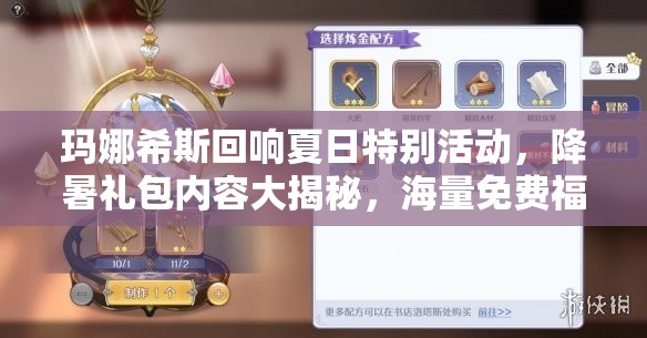 瑪娜希斯回響夏日特別活動，降暑禮包內(nèi)容大揭秘，海量免費福利等你來領(lǐng)??！