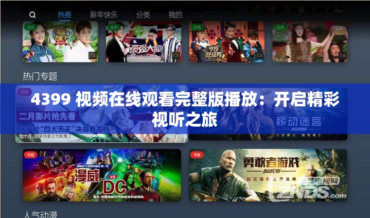 4399 視頻在線觀看完整版播放：開啟精彩視聽之旅